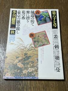 季刊「銀花」1986　秋　第６７号　東京の雑草　文化出版局