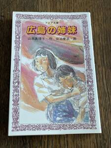 広島の姉妹　山本真理子作　岩淵慶造画　フォア文庫