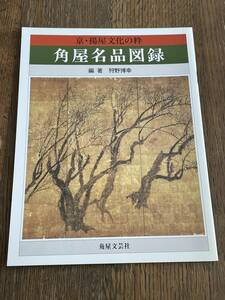 角屋名品図録　編著狩野博幸　発行平成４年３月１日　角屋文芸社