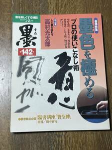 書を楽しくする雑誌「墨」2000年１・２月号　第１４２号　巻頭特集　墨色を極める　プロの使いこなし術　芸術新聞社