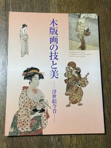 木版画の技と美　浮世絵今昔　1999　NHK NHKプロモーション
