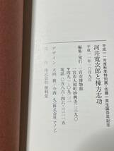 河井寛次郎と棟方志功　佐藤一英生誕百年記念特別展　一宮市博物館　1999_画像3