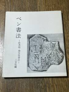 ペン書法　附黒板・沸写版書法　二玄社編