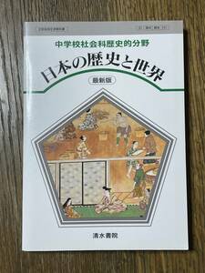 日本の歴史と世界　最新版　中学校社会科歴史的分野　35　清水　歴史741　清水書院　平成３年