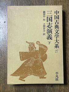 中国古典文学大系27　三国志演義　下　 羅貫中、立間祥介訳　昭和46年発行　平凡社