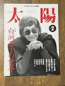 その美しい人生の軌跡　太陽　THE SUN 1996 NO.418 ２月号　特集　白洲正子の世界　平凡社