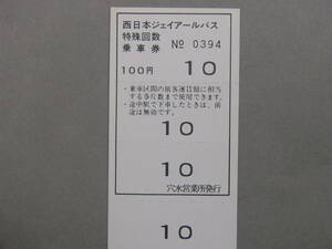 565.西日本JRバス 穴水営業所 旧様式 1～10の数字入 特殊回数券
