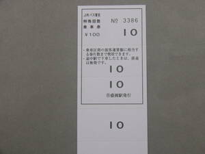 572.JRバス東北 〇自.盛岡 特殊回数券