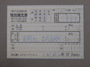 775.神戸高速鉄道 末期様式 特別補充券 ほとんど使用せず