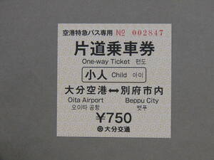 787.大分交通 空港特急バス 小人 別府市内 旧券 12月運賃改定 領収書付