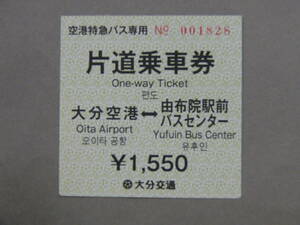 790.大分交通 空港特急バス 由布院駅前バスセンター 旧券 12月運賃改定 領収書付