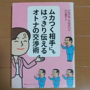 ムカつく相手にもはっきり伝えるオトナの交渉術 バルバラ・ベルクハン／著　小川捷子／訳