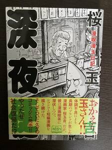 深夜便　漫喫漫玉日記 （ＢＥＡＭ　ＣＯＭＩＸ） 桜玉吉／著　帯