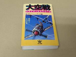 ☆大空戦クライマックスシリーズ航空ジャーナル編 撃墜王その栄光 戦闘機 戦争KKワールドフォトプレス昭和51年9月20日 初版発行1976年 古本