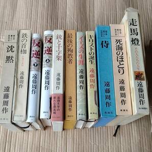 ☆遠藤周作11冊まとめて古本/沈黙/走馬燈/侍/死海のほとり/鉄の首枷/最後の殉職者/銃と十字架/イエスの生涯/キリストの誕生/反逆 上巻 下巻の画像3