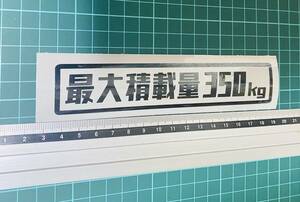 最大積載量ステッカーレトロゴシック枠付き（色数字変更可能）カッティングステッカー 文字ステッカー