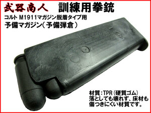 【さくら造形 M018MG】訓練用 TYPE-18 コルト M1911 専用 予備マガジン単体 リペアパーツ マガジンチェンジ コスプレ 硬質ゴム n2ib