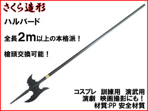 [ Sakura structure shape S031A] Hal bird total length 2m and more. authentic style spear ... spear . cosplay Mai pcs material PP..... is not possible n2ib