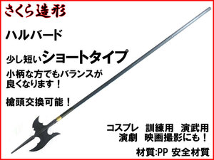 【さくら造形 S031MA】ハルバード ショートタイプ 槍 やり 矛 槍術 棒術 長柄 長器械 コスプレ 演舞 舞台 芝居 n2ib