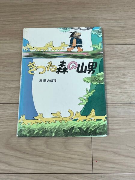 きつね森のやまおとこ