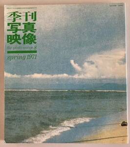 季刊写真映像 8 Duane Michals 立木義浩　東松照明　佐藤明