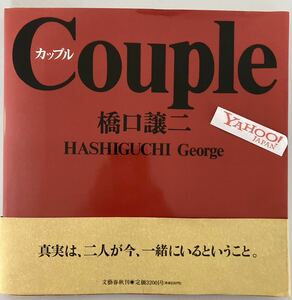 サイン・署名 橋口譲二 Couple カップル 1992年初版1刷帯付＋展覧会案内フライヤー