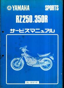 ◆ヤマハ RZ250.350Rサービスマニュアル◆旧車 点検 修理 中型バイク
