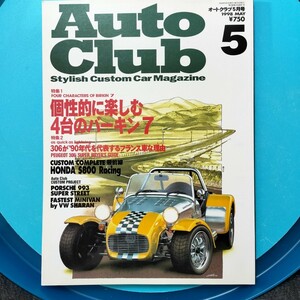 オートクラブ AUTO CLUB 1998年5月号 バーキン7特集、他