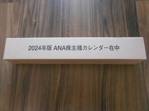 未開封 ANA 2024カレンダー　株主優待