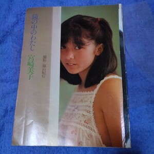 宮崎美子　昭和アイドル　1980年 　鏡の中のわたし　当時物　切抜き　11ページ　QQ1