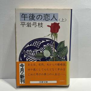 午後の恋人〈上〉/平岩弓枝　文春文庫