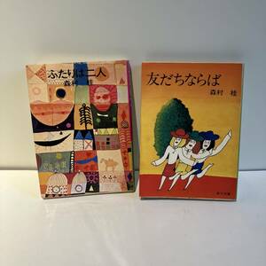 森村桂　友だちならば/ふたりは二人 2冊セット