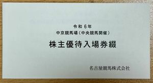 令和６年 中京競馬場 株主優待入場券綴　8枚