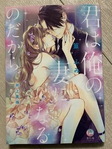 君は俺の妻になるのだから /篁ふみ 井上美珠 TL プランタン出版 オパールCOMICS 2023.9