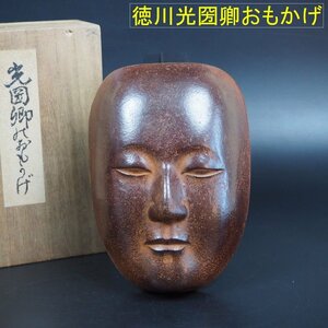 【金富士】密蔵 徳川光圀卿面影（おもかげ）非売品入手困難　f227検/古玩骨董/長澤氏春舞楽面/伎楽面/狂言面/神楽面/雅楽面/小面石倉耕春