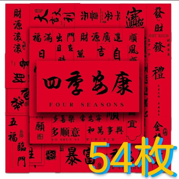 中国 文字 ステッカー【54枚】チャイニーズ　漢字　中国人　中華　チャイナ　赤　旗　中国語