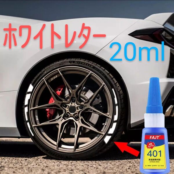 タイヤ ホワイトレター ボンド 20ml【1本】 タイヤステッカー 接着剤 ゴム用 多用途接着剤 タイヤ文字 タイヤデガール