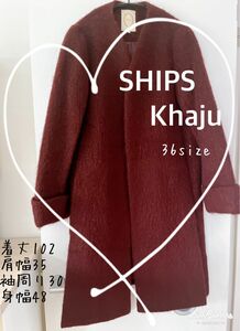 SHIPS khaju☆羊毛入りロングコート　36サイズ　ボルドー　軽量