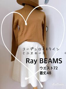 Ray BEAMS☆コーデュロイAラインミニスカート　M アイボリー