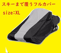 即納　スノーモービル用 ボディカバー フルカバータイプ 汎用 XL 153～165モデルに　ski doo arctic cat ポラリス ヤマハ 12_画像1