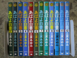 ★★　あばよ白書　全12巻 完結セット　立原あゆみ　全巻　1円～　★★