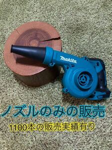 【551普通郵便無料】マキタ ハイコーキ 充電式ブロワ ショートノズルへ変更makita 