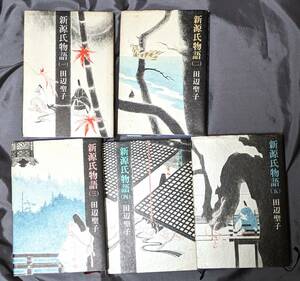 全国送料無料　おてがる配送　宅急便☆『新源氏物語』1巻〜5巻　田辺聖子　新潮社 