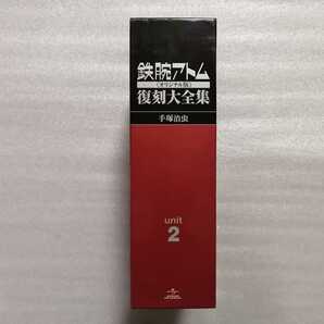 鉄腕アトム 復刻大全集 ｕｎｉｔ２ 手塚治虫 （ジャングル大帝・リボンの騎士・火の鳥・ブラックジャック作者）の画像2