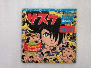 アニメレコード　ソノシート　サスケ　白土三平　コダマまんがシリーズ　ＫＳ－２１４　コダマプレス　