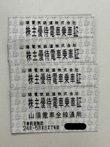 ◆ 山陽電気鉄道 株主優待乗車証 4枚セット 乗車券 山陽電鉄 山陽電車 切符