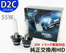 クオンM/C前 H17.1〜H22.3 55W D2C(D2S/D2R) トラック ヘッドライト 純正交換用HIDバーナー 24V バルブ フィリップス 6000K いすゞ 車検_画像1