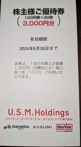 USMH株主優待券マルエツ　カスミ　マックスバリュ　有効期限2024年6月　3000円分