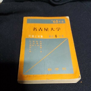 赤本　名古屋大学　1965年　教学社　書き込みダメージ多め