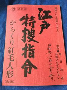 江戸特捜指令 台本・決定稿　「からくり紅毛人形」（仮題）　希少・廃盤